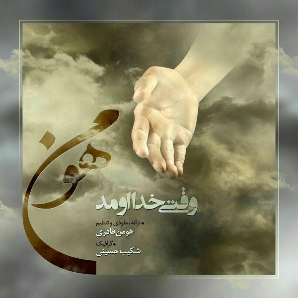 هومن وقتی خدا اومد