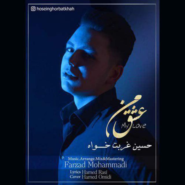 حسین غربت خواه عشق من