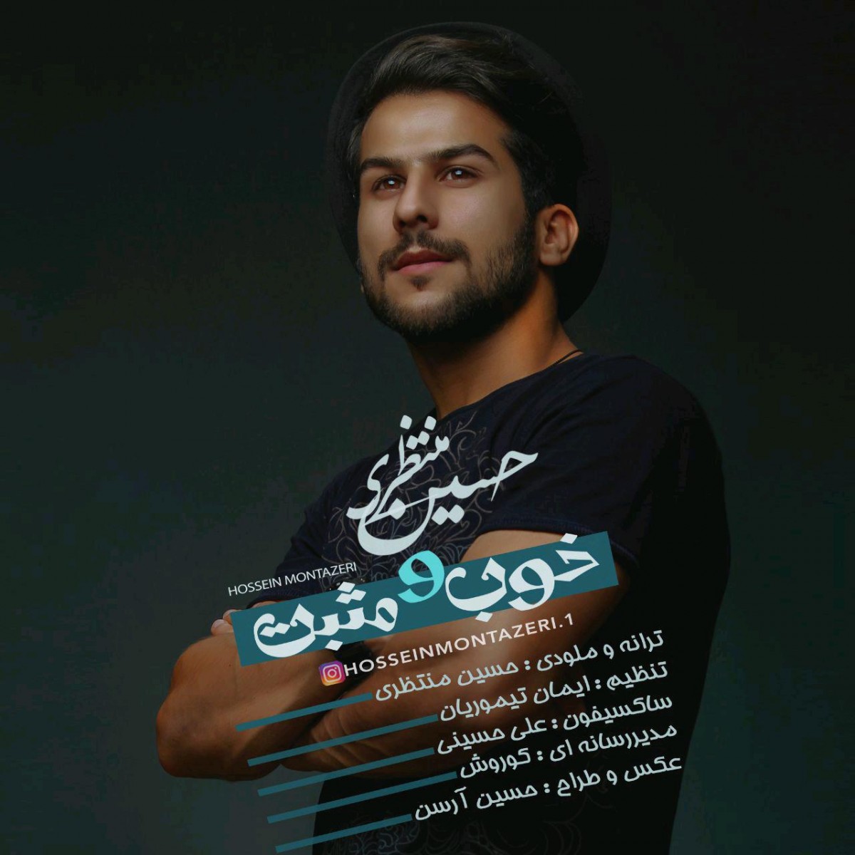 حسین منتظری خوب و مثبت