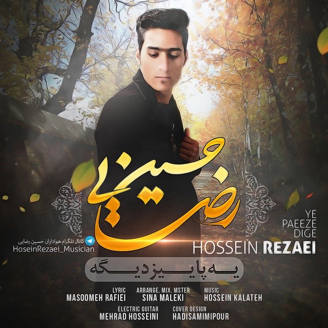 حسین رضایی یه پاییز دیگه