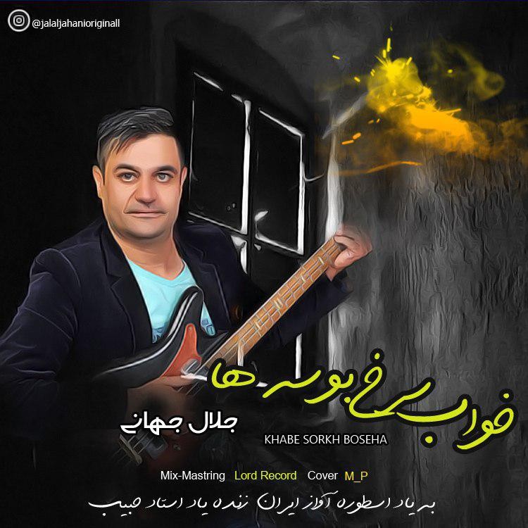 جلال جهانی خواب سرخ بوسه ها