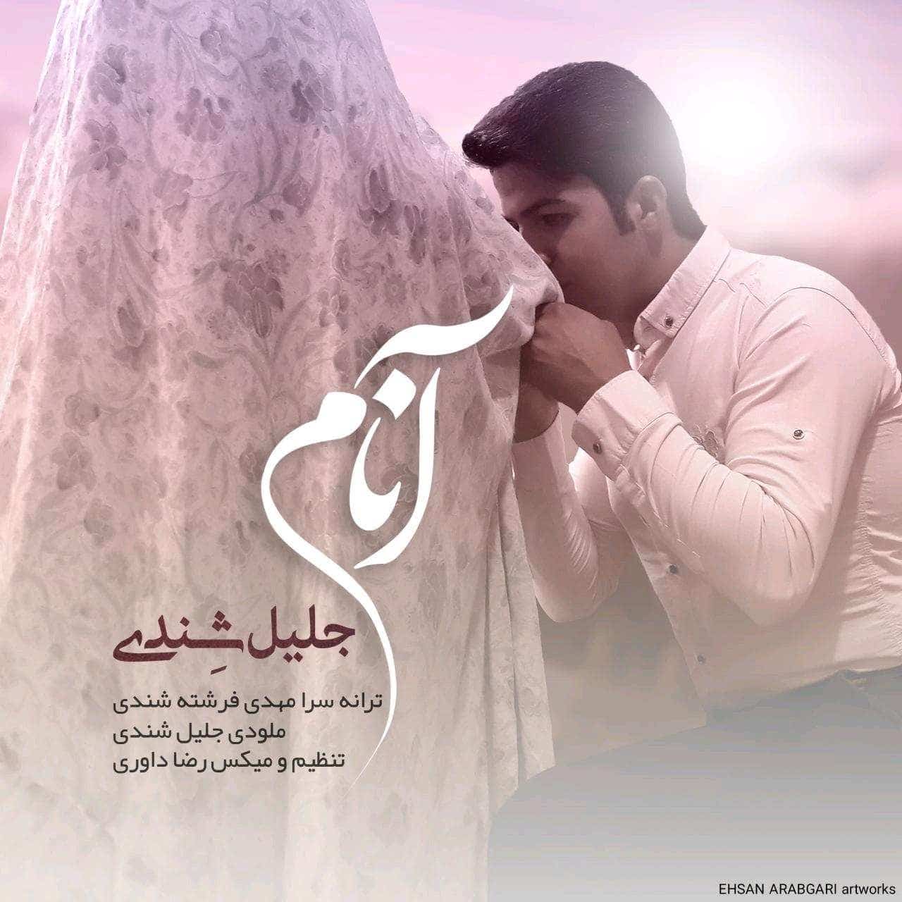 جلیل شندی آنام