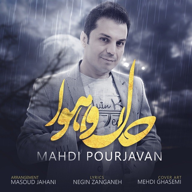 مهدی پورجوان حال و هوا