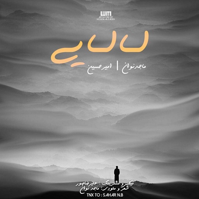 ماجد نوان و امیرحسین لالایی