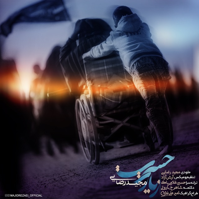 مجید رضایی حسرت زیارت
