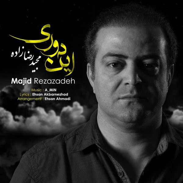 مجید رضازاده این دوری