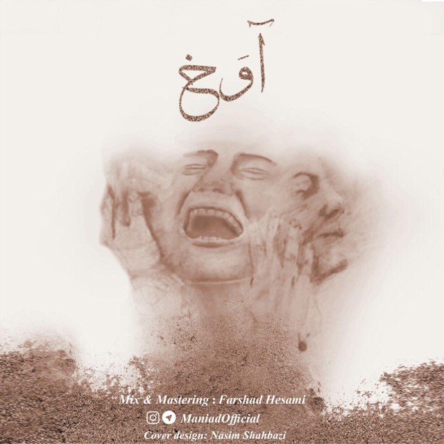 مانیاد آوَخ