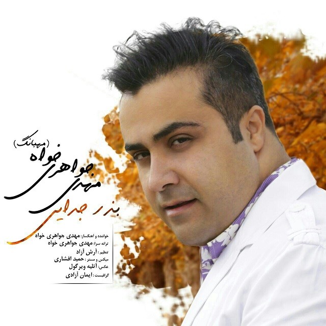 مهدی جواهری خواه (مهبانگ)