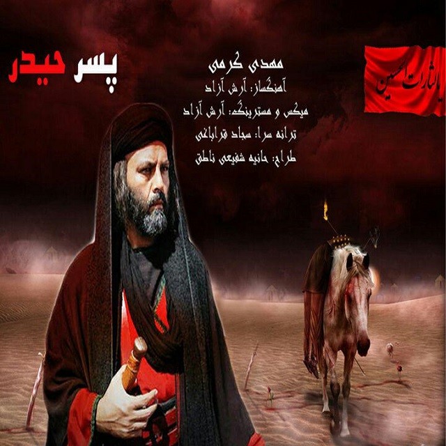 مهدی کرمی پسر حیدر