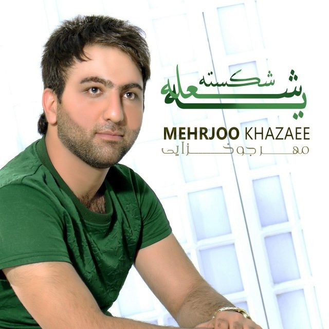 مهرجو خزایی یه شعله شکسته