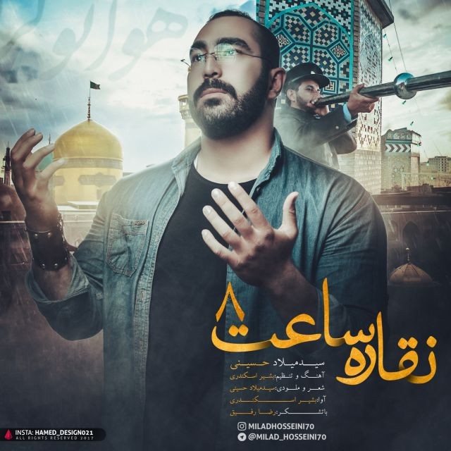 سید میلاد حسینی نقاره ساعت ۸