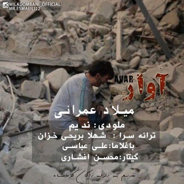 میلاد عمرانی آوار