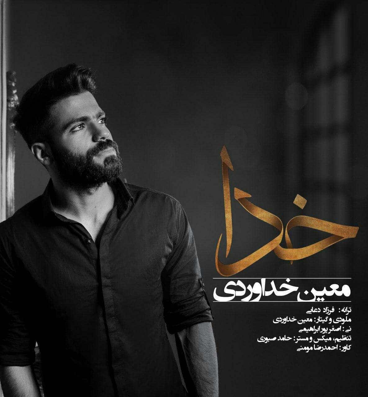 معین خداوردی خدا