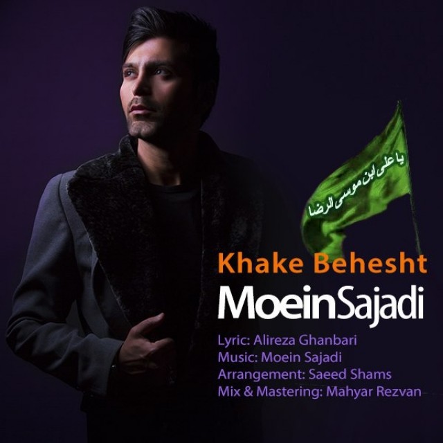 معین سجادی خاک بهشت