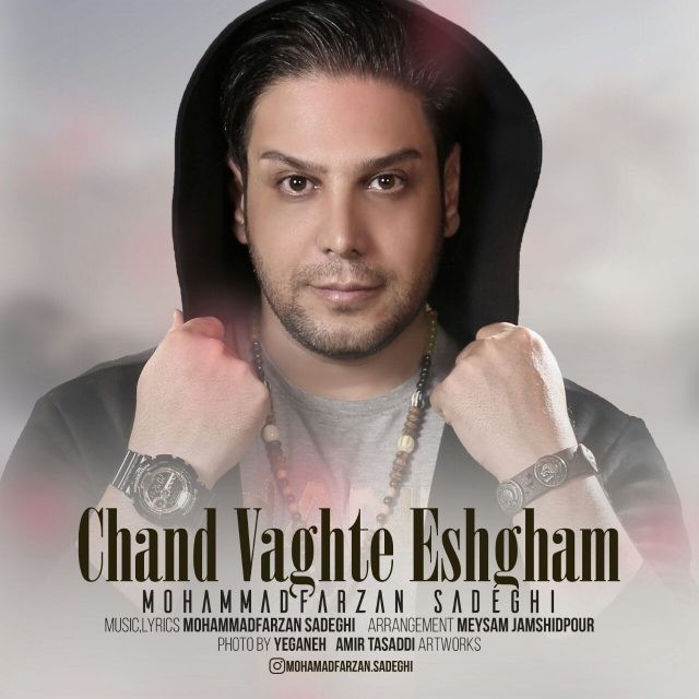 محمد فرزان صادقی چند وقته عشقم