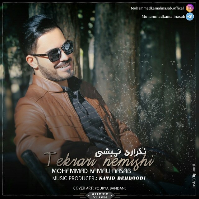 محمد کمالی نسب تکراری نمیشی