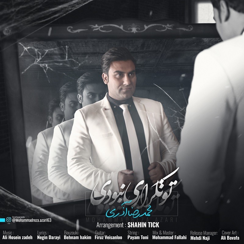 محمدرضا آذری تو تکراری نبودی