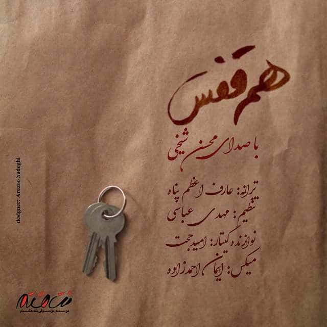 محسن شیخی هم قفس