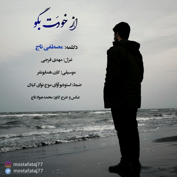 مصطفی تاج از خودت بگو