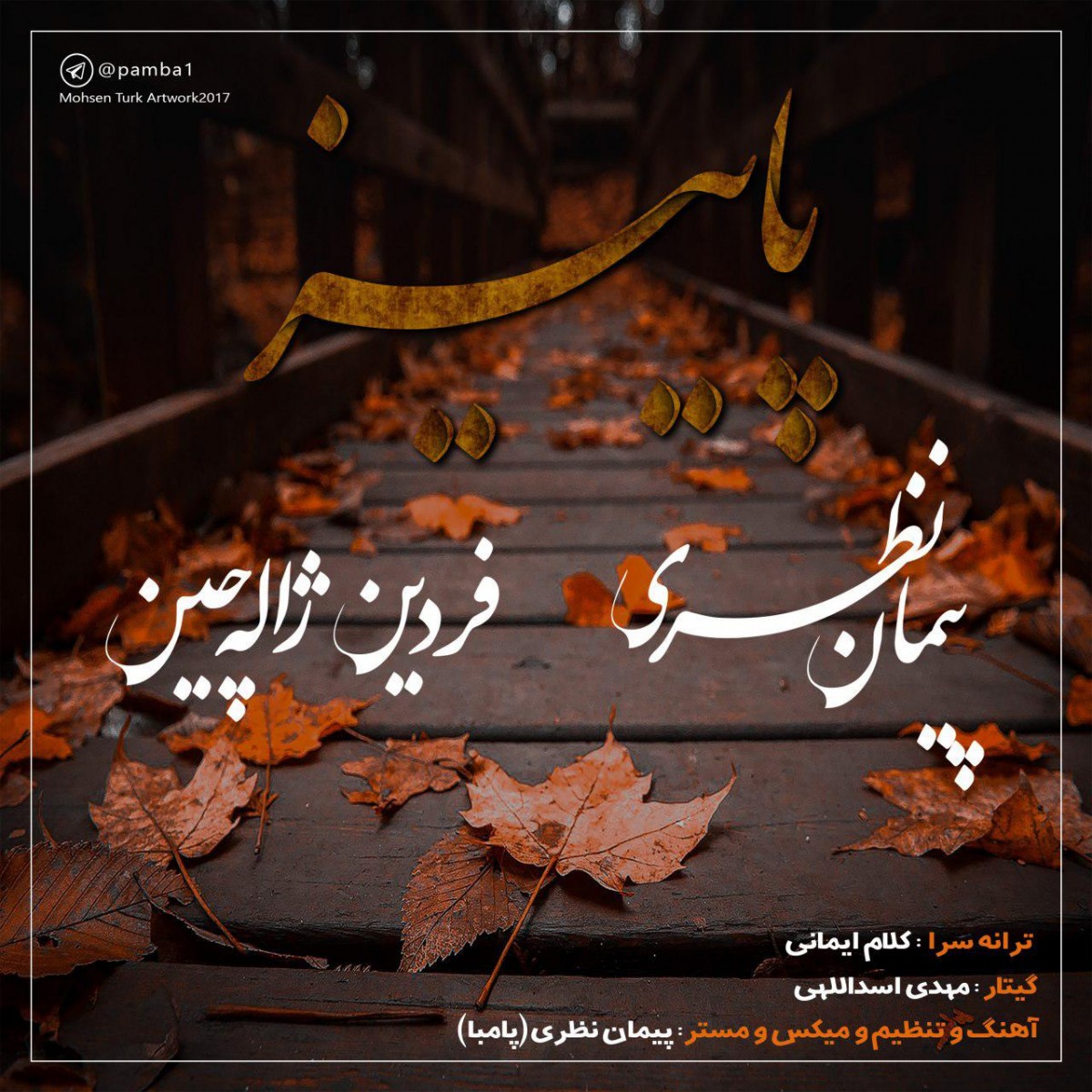 پیمان نظری و فردین ژاله چین پاییز