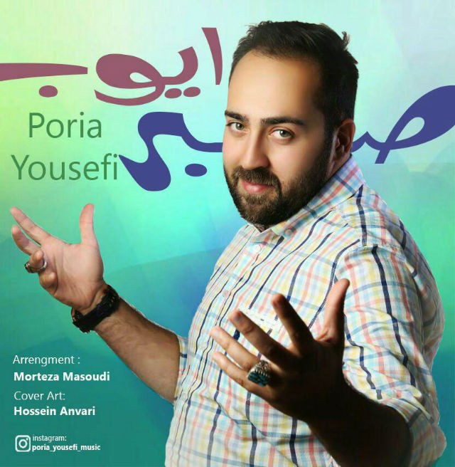 پوریا یوسفی صبر ایوب