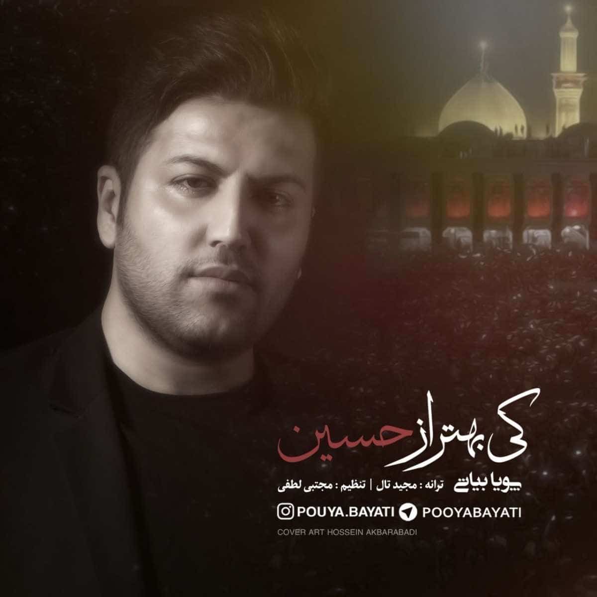 پویا بیاتی کی بهتر از حسین