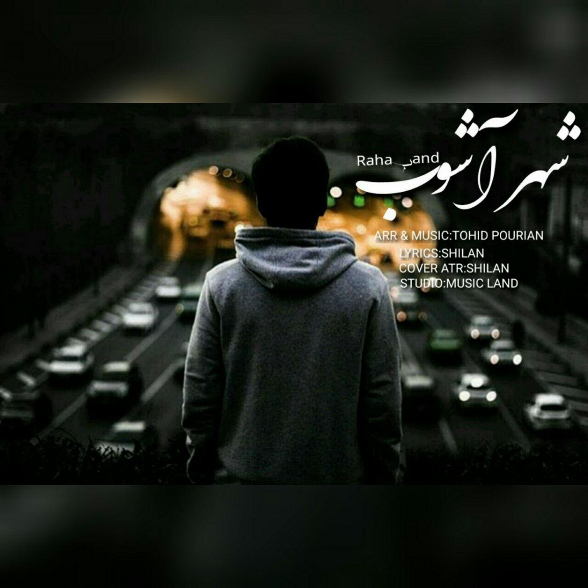 رها بند