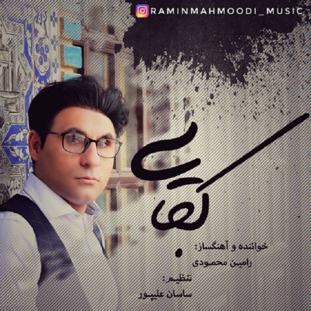 رامین محمودی کجایی