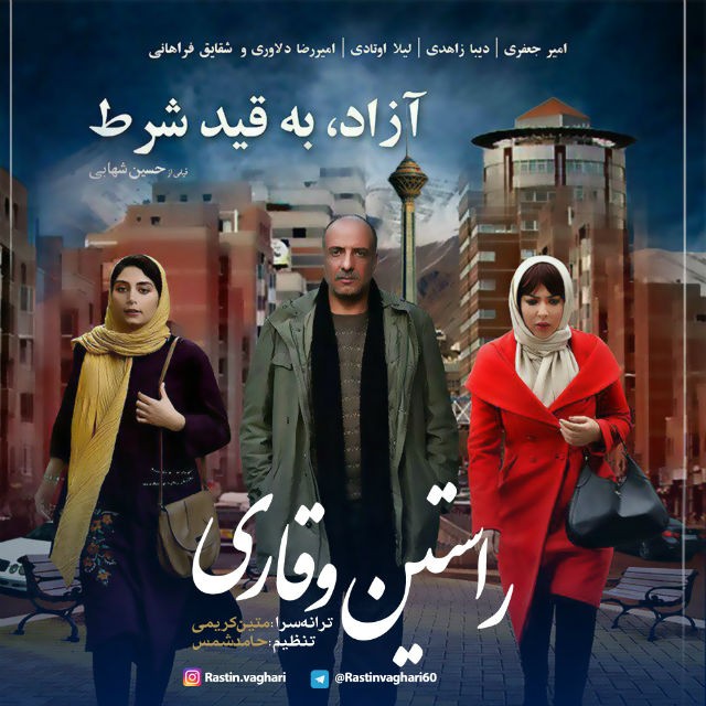 راستین وقاری آزاد به قید شرط