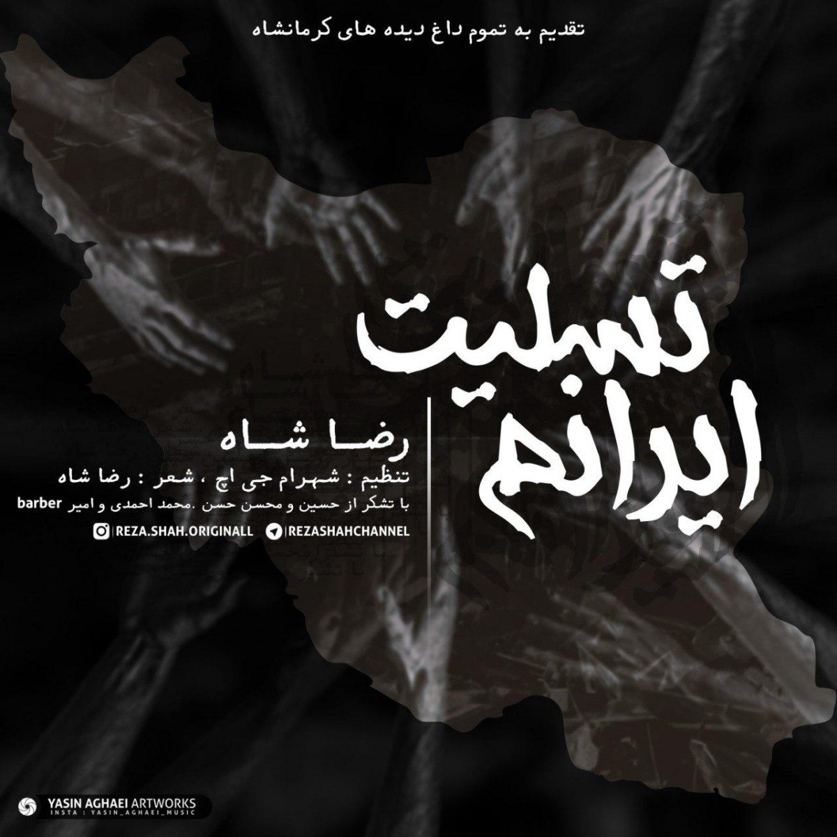 رضا شاه ایرانم تسلیت