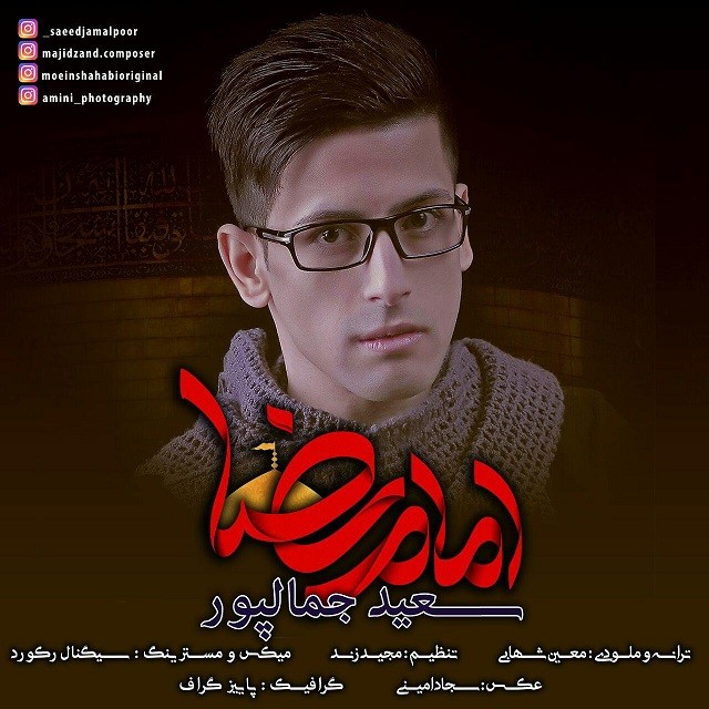 سعید جمالپور امام رضا