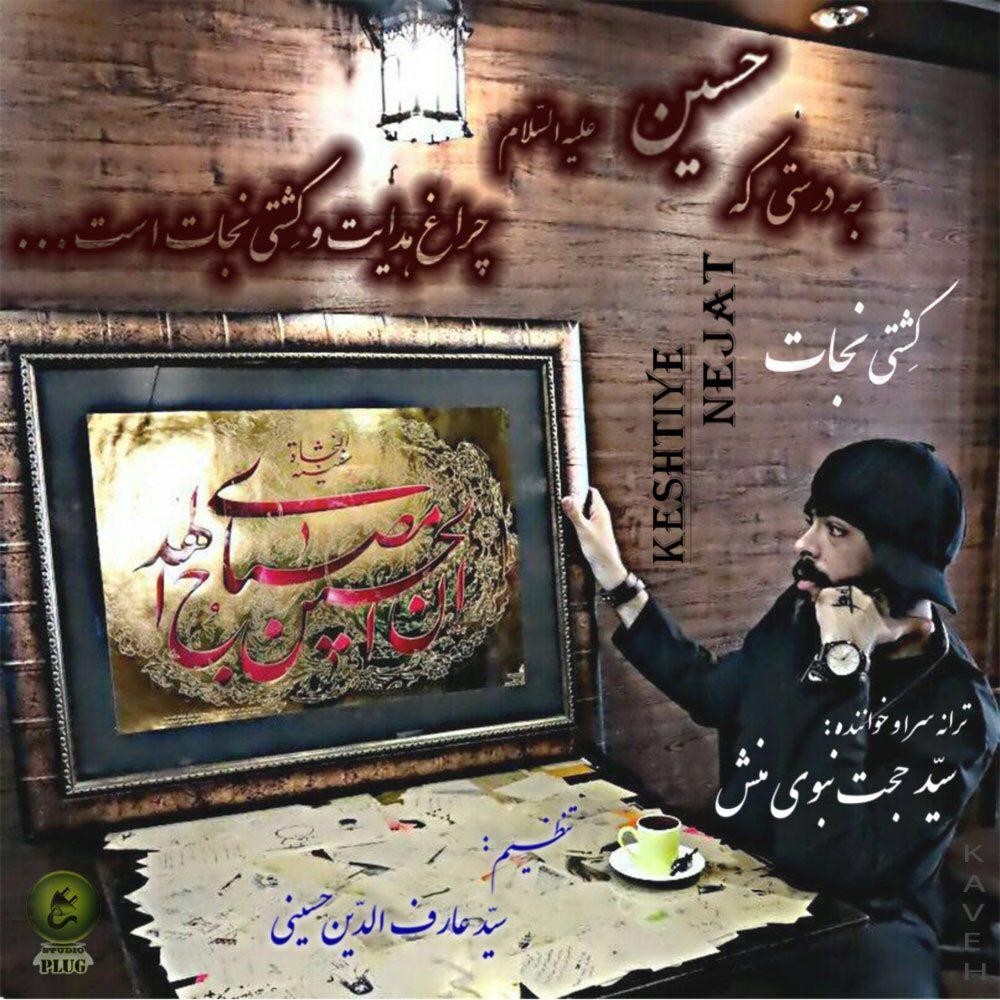 سيد حجت نبوی منش( کاوه ) كشتىِ نجات