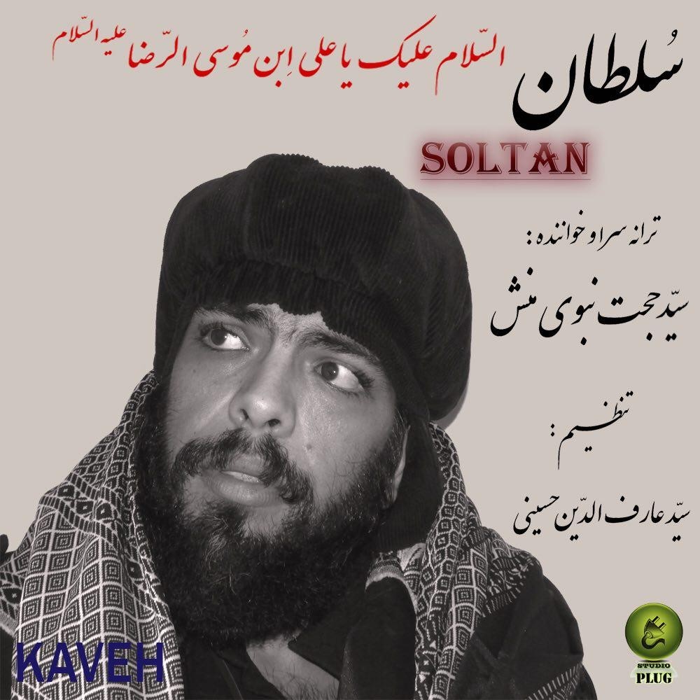 سید حجت نبوی منش( کاوه ) سلطان