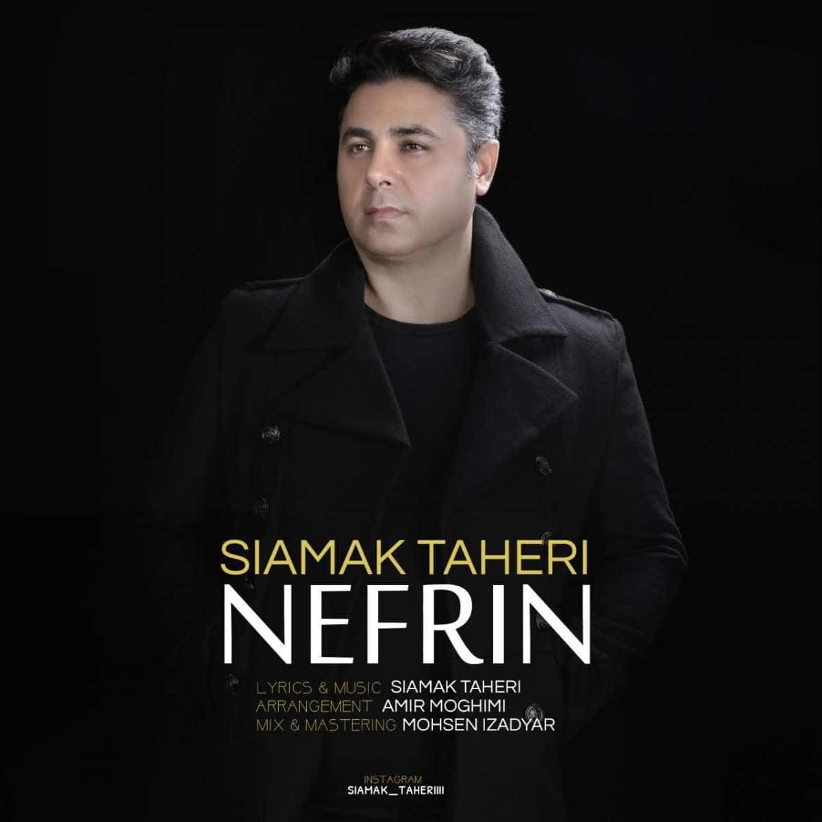 سیامک طاهری نفرین