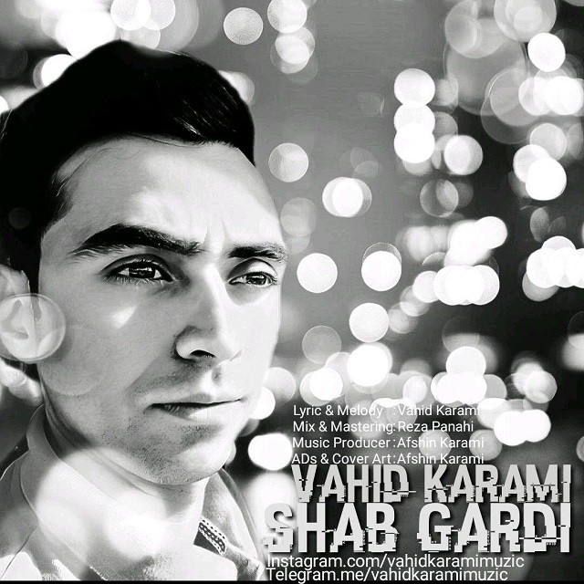 وحید کرمی شب گردی