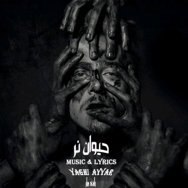 یاغی عیار حیوان نر
