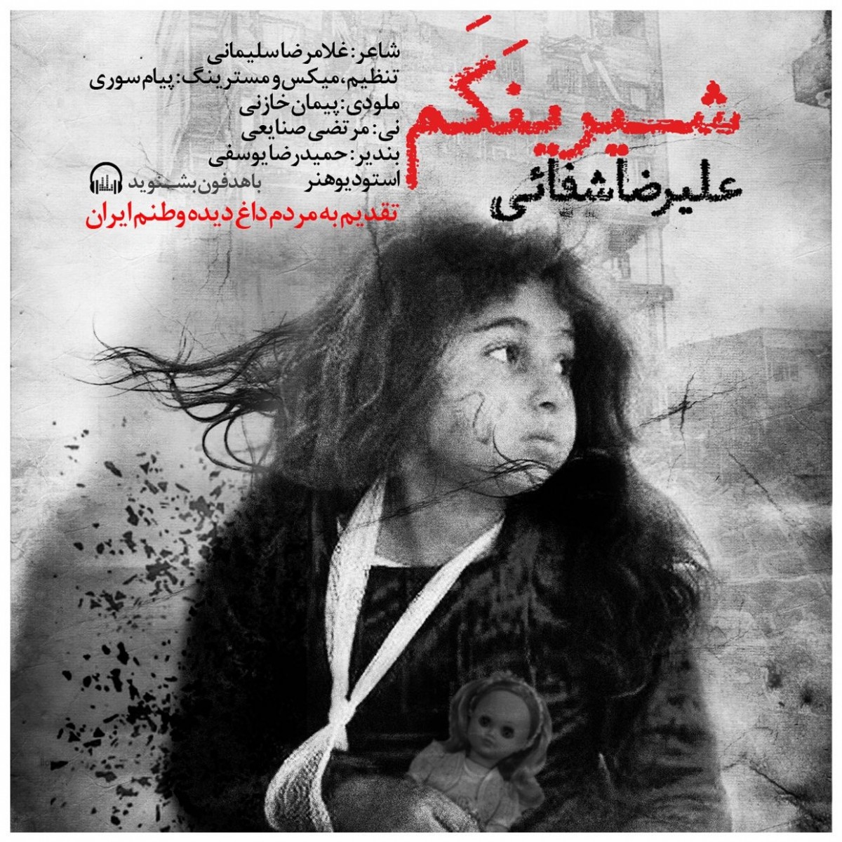 عليرضا شفايى شيرينكم