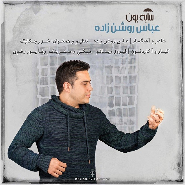 عباس روشن زاده سایه بون