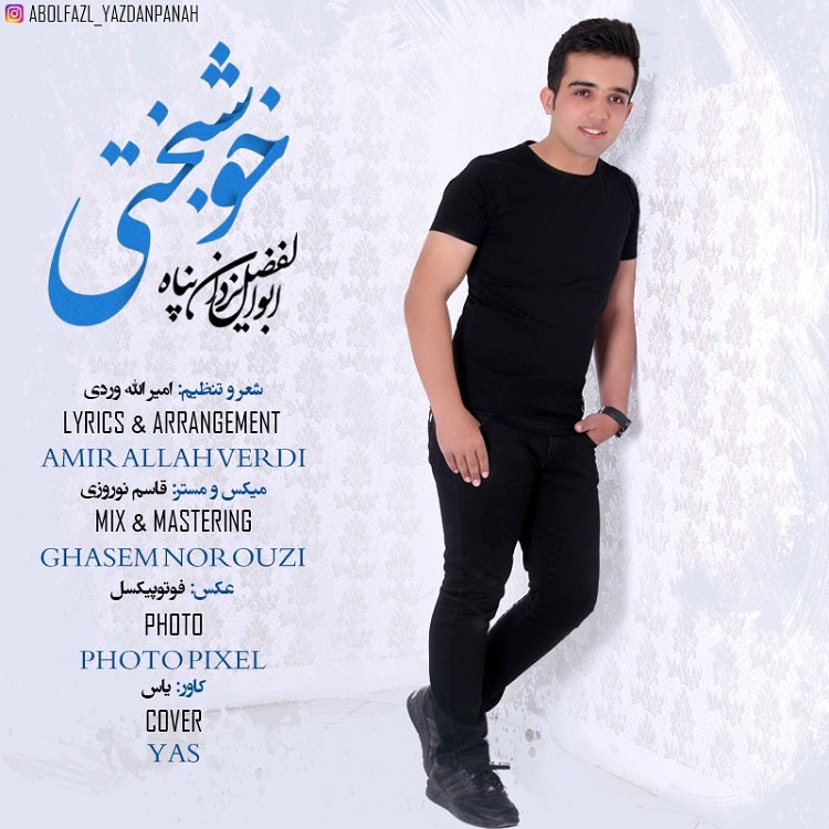 ابولفضل یزدان پناه خوشبختی