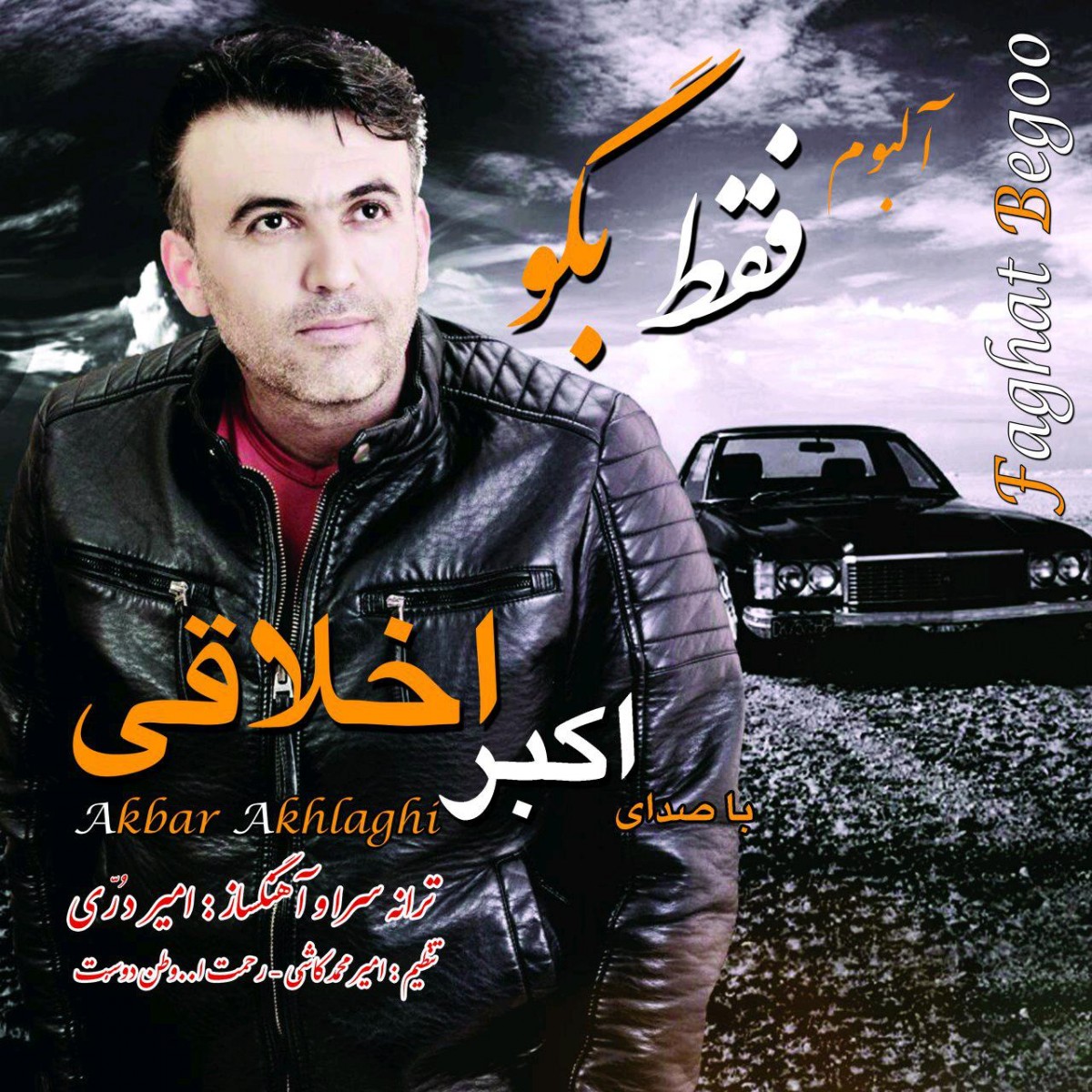 اکبر اخلاقی فقط بگو