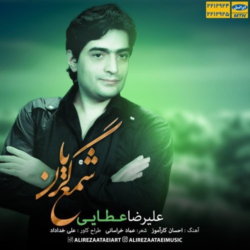 علیرضا عطایی شمع گریان