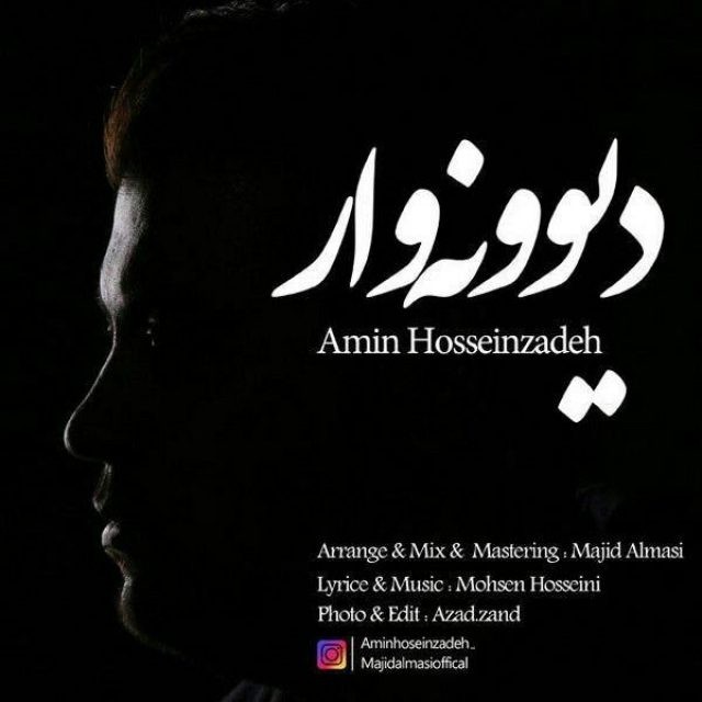 امین حسین زاده دیوونه وار