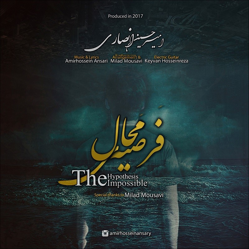 امیر حسین انصاری فرضیه ی محال