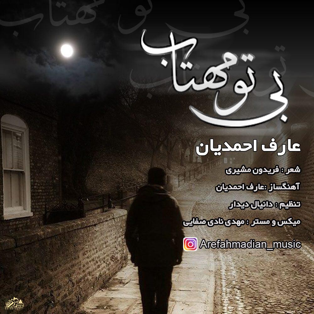 عارف احمدیان بی تو مهتاب