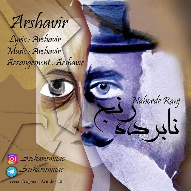 آرشاویر نابرده رنج