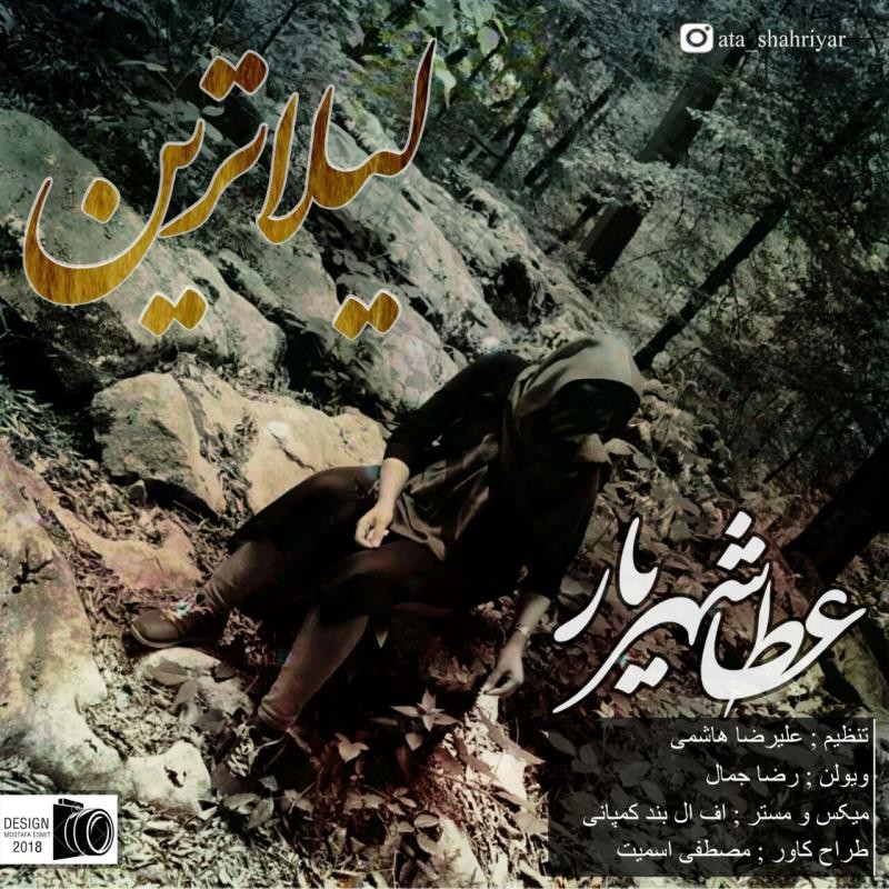 عطا شهریار لیلا ترین