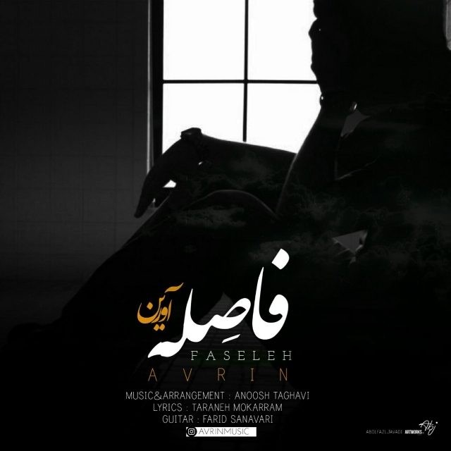آورین به نام فاصله آورین به نام فاصله