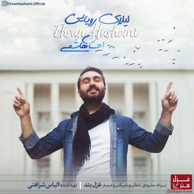 احسان هاشمی لیلای رویایی