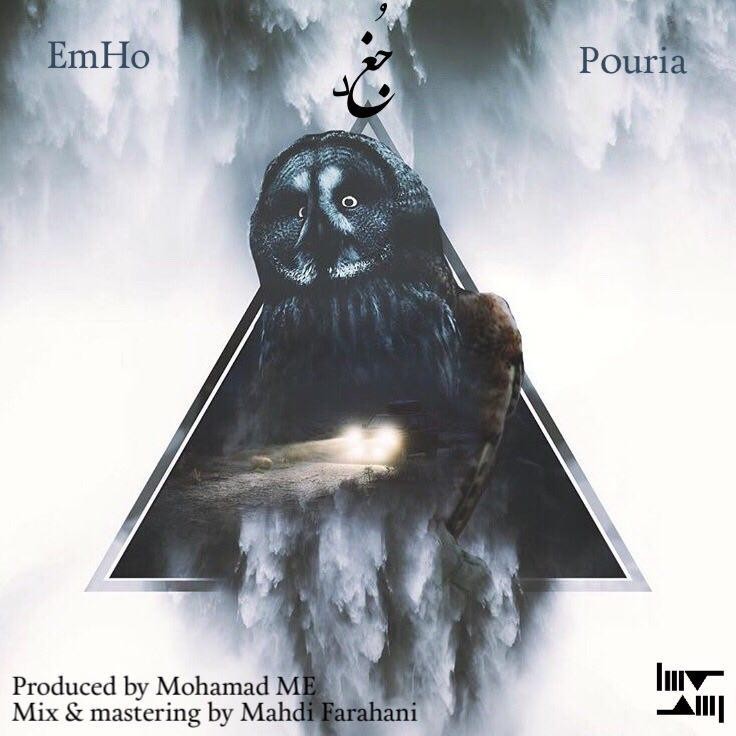 اِمهو و پوريا جغد