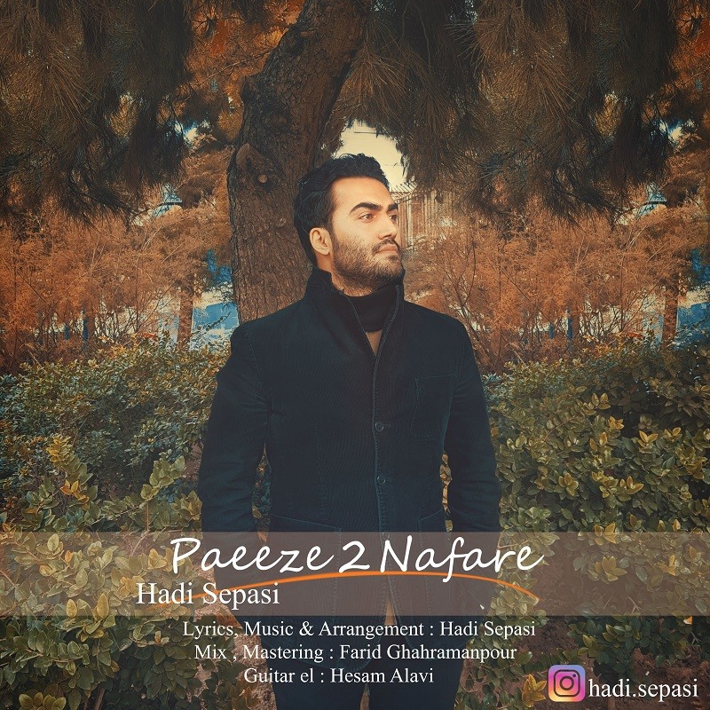 هادی سپاسی پاییز 2 نفره